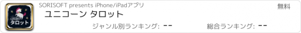 おすすめアプリ ユニコーン タロット