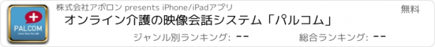 おすすめアプリ オンライン介護の映像会話システム「パルコム」