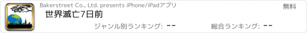 おすすめアプリ 世界滅亡7日前