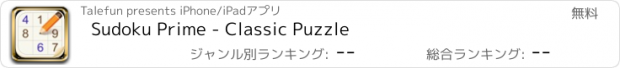 おすすめアプリ Sudoku Prime - Classic Puzzle