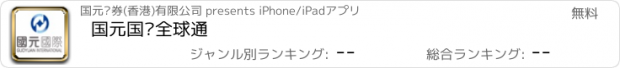 おすすめアプリ 国元国际全球通