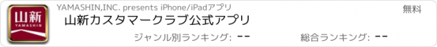 おすすめアプリ 山新カスタマークラブ公式アプリ