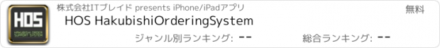 おすすめアプリ HOS HakubishiOrderingSystem