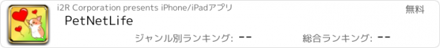 おすすめアプリ PetNetLife