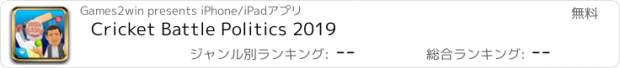 おすすめアプリ Cricket Battle Politics 2019