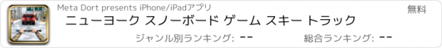 おすすめアプリ ニューヨーク スノーボード ゲーム スキー トラック