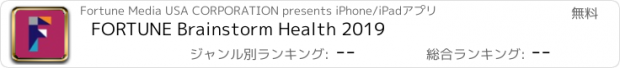 おすすめアプリ FORTUNE Brainstorm Health 2019