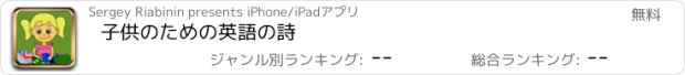 おすすめアプリ 子供のための英語の詩