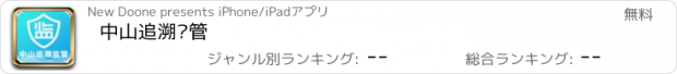 おすすめアプリ 中山追溯监管