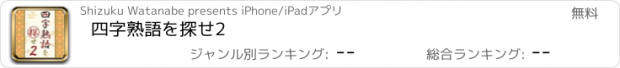 おすすめアプリ 四字熟語を探せ2