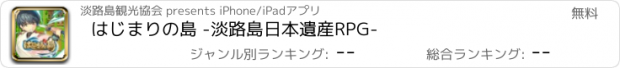 おすすめアプリ はじまりの島 -淡路島日本遺産RPG-