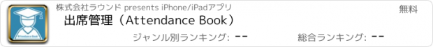 おすすめアプリ 出席管理（Attendance Book）