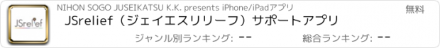 おすすめアプリ JSrelief（ジェイエスリリーフ）サポートアプリ