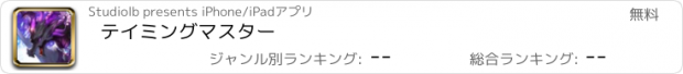 おすすめアプリ テイミングマスター