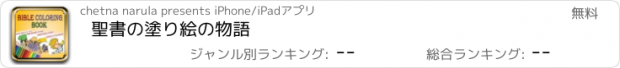 おすすめアプリ 聖書の塗り絵の物語