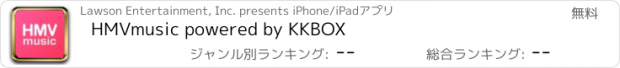 おすすめアプリ HMVmusic powered by KKBOX