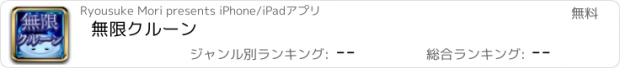 おすすめアプリ 無限クルーン