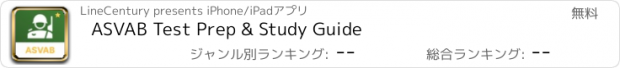 おすすめアプリ ASVAB Test Prep & Study Guide