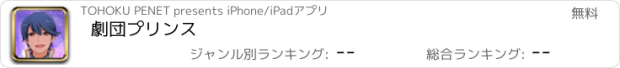 おすすめアプリ 劇団プリンス