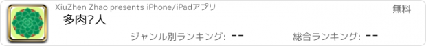 おすすめアプリ 多肉达人