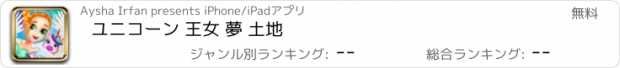 おすすめアプリ ユニコーン 王女 夢 土地