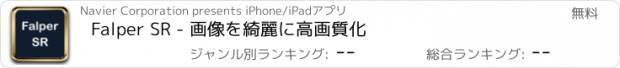 おすすめアプリ Falper SR - 画像を綺麗に高画質化