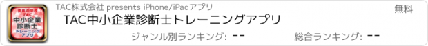 おすすめアプリ TAC中小企業診断士　トレーニングアプリ