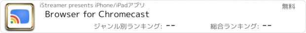 おすすめアプリ Browser for Chromecast