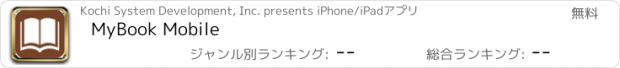 おすすめアプリ MyBook Mobile