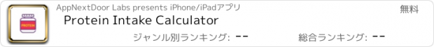 おすすめアプリ Protein Intake Calculator