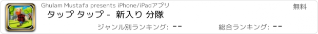 おすすめアプリ タップ タップ -  新入り 分隊