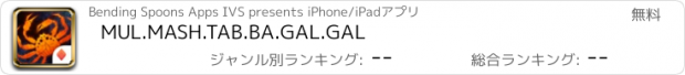 おすすめアプリ MUL.MASH.TAB.BA.GAL.GAL