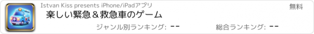 おすすめアプリ 楽しい緊急＆救急車のゲーム