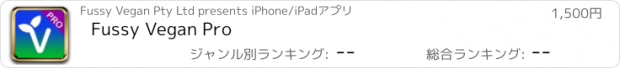 おすすめアプリ Fussy Vegan Pro