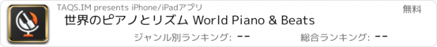 おすすめアプリ 世界のピアノとリズム World Piano & Beats