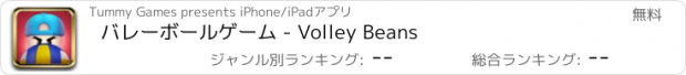 おすすめアプリ バレーボールゲーム - Volley Beans