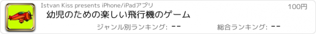 おすすめアプリ 幼児のための楽しい飛行機のゲーム