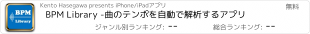 おすすめアプリ BPM Library -曲のテンポを自動で解析するアプリ