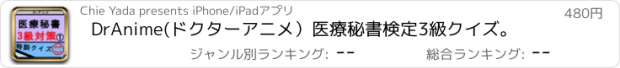 おすすめアプリ DrAnime(ドクターアニメ）医療秘書検定3級クイズ。