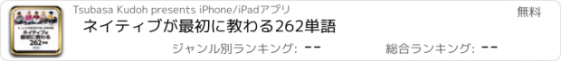 おすすめアプリ ネイティブが最初に教わる262単語