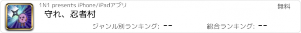 おすすめアプリ 守れ、忍者村