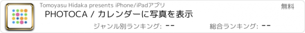おすすめアプリ PHOTOCA / カレンダーに写真を表示