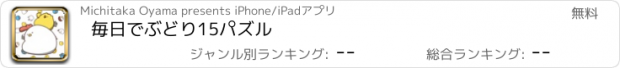 おすすめアプリ 毎日でぶどり15パズル