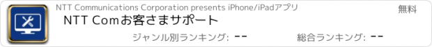 おすすめアプリ NTT Coｍお客さまサポート