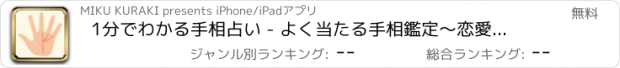 おすすめアプリ 1分でわかる手相占い - よく当たる手相鑑定～恋愛運/仕事運