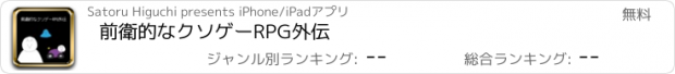 おすすめアプリ 前衛的なクソゲーRPG外伝