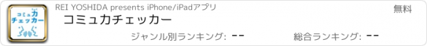 おすすめアプリ コミュ力チェッカー