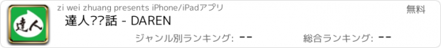 おすすめアプリ 達人說說話 - DAREN