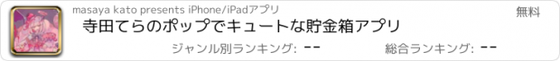 おすすめアプリ 寺田てらのポップでキュートな貯金箱アプリ