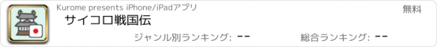 おすすめアプリ サイコロ戦国伝